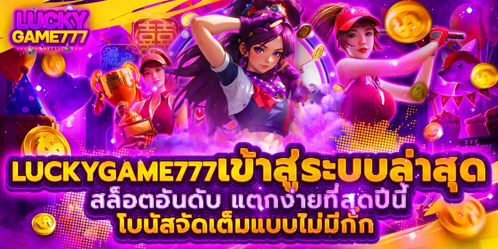 luckygame777 เข้าสู่ระบบล่าสุด
